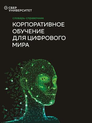 cover image of Корпоративное обучение для цифрового мира